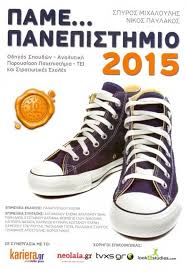 ΠΑΜΕ... ΠΑΝΕΠΙΣΤΗΜΙΟ 2015 ΠΑΜΕ... ΠΑΝΕΠΙΣΤΗΜΙΟ 2015