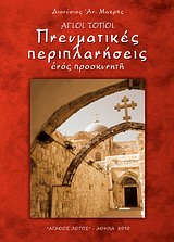 ΑΓΙΟΙ ΤΟΠΟΙ ΠΝΕΥΜΑΤΙΚΕΣ ΠΕΡΙΠΛΑΝΗΣΕΙΣ ΕΝΟΣ ΠΡΟΣΚΥΝΗΤΗ