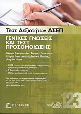 ΤΕΣΤ ΔΕΞΙΟΤΗΤΩΝ ΑΣΕΠ: ΓΕΝΙΚΕΣ ΓΝΩΣΕΙΣ ΚΑΙ ΤΕΣΤ ΠΡΟΣΟΜΟΙΩΣΗΣ