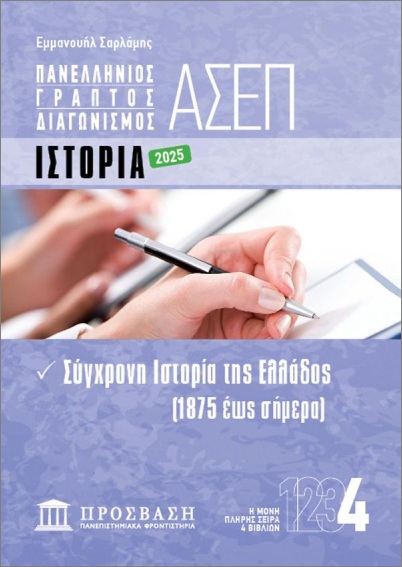 ΓΡΑΠΤΟΣ ΔΙΑΓΩΝΙΣΜΟΣ ΑΣΕΠ: ΙΣΤΟΡΙΑ ΓΡΑΠΤΟΣ ΔΙΑΓΩΝΙΣΜΟΣ ΑΣΕΠ: ΙΣΤΟΡΙΑ