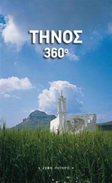 ΤΗΝΟΣ 360