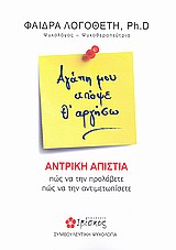 ΑΓΑΠΗ ΜΟΥ ΑΠΟΨΕ Θ' ΑΡΓΗΣΩ ΑΝΤΡΙΚΗ ΑΠΙΣΤΙΑ: ΠΩΣ ΝΑ ΤΗΝ ΠΡΟΛΑΒΕΤΕ, ΠΩΣ ΝΑ ΤΗΝ ΑΝΤΙΜΕΤΩΠΙΣΕΤΕ ΣΥΜΒΟΥΛΕΥΤΙΚΗ ΨΥΧΟΛΟΓΙΑ