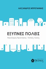 ΕΞΥΠΝΕΣ ΠΟΛΕΙΣ ΠΑΓΚΟΣΜΙΕΣ ΠΡΟΚΛΗΣΕΙΣ - ΤΟΠΙΚΕΣ ΛΥΣΕΙΣ