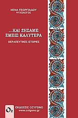 ... ΚΑΙ ΖΗΣΑΜΕ ΕΜΕΙΣ ΚΑΛΥΤΕΡΑ ΘΕΡΑΠΕΥΤΙΚΕΣ ΙΣΤΟΡΙΕΣ ... ΚΑΙ ΖΗΣΑΜΕ ΕΜΕΙΣ ΚΑΛΥΤΕΡΑ ΘΕΡΑΠΕΥΤΙΚΕΣ ΙΣΤΟΡΙΕΣ