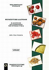 ΘΕΡΑΠΕΥΤΙΚΗ ΔΙΑΤΡΟΦΗ Η ΔΙΑΤΡΟΦΗ ΠΟΥ ΣΥΜΒΑΛΕΙ ΣΤΗΝ ΨΥΧΙΚΗ ΥΓΕΙΑ 2Η ΕΚΔΟΣΗ