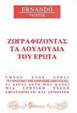 ΖΩΓΡΑΦΙΖΟΝΤΑΣ ΤΑ ΛΟΥΛΟΥΔΙΑ ΤΟΥ ΕΡΩΤΑ ΖΩΓΡΑΦΙΖΟΝΤΑΣ ΤΑ ΛΟΥΛΟΥΔΙΑ ΤΟΥ ΕΡΩΤΑ