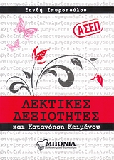 ΑΣΕΠ: ΛΕΚΤΙΚΕΣ ΔΕΞΙΟΤΗΤΕΣ ΚΑΙ ΚΑΤΑΝΟΗΣΗ ΚΕΙΜΕΝΟΥ ΑΣΕΠ: ΛΕΚΤΙΚΕΣ ΔΕΞΙΟΤΗΤΕΣ ΚΑΙ ΚΑΤΑΝΟΗΣΗ ΚΕΙΜΕΝΟΥ