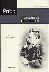 ΑΠΑΝΤΑ ΝΙΤΣΕ ΓΕΝΕΑΛΟΓΙΑ ΤΗΣ ΗΘΙΚΗΣ