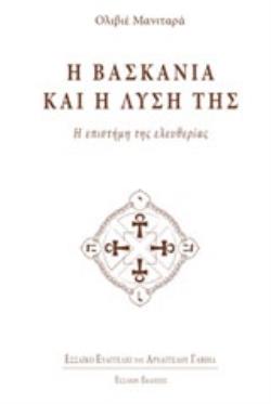 Η ΒΑΣΚΑΝΙΑ ΚΑΙ Η ΛΥΣΗ ΤΗΣ Η ΕΠΙΣΤΗΜΗ ΤΗΣ ΕΛΕΥΘΕΡΙΑΣ