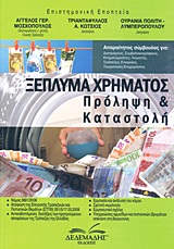 ΞΕΠΛΥΜΑ ΧΡΗΜΑΤΟΣ