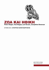 ΖΩΑ ΚΑΙ ΗΘΙΚΗ