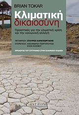 ΚΛΙΜΑΤΙΚΗ ΔΙΚΑΟΣΥΝΗ ΠΡΟΟΠΤΙΚΕΣ ΓΙΑ ΤΗΝ ΚΛΙΜΑΤΙΚΗ ΚΡΙΣΗ ΚΑΙ ΤΗΝ ΚΛΙΜΑΤΙΚΗ ΑΛΛΑΓΗ