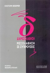 ΔΙΑΜΕΣΟΛΑΒΗΣΗ ΜΕΣΟΛΑΒΗΣΗ ΣΕ ΣΥΓΚΡΟΥΣΕΙΣ