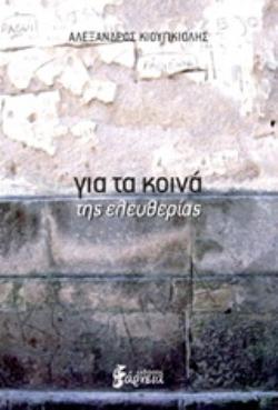 ΓΙΑ ΤΑ ΚΟΙΝΑ ΤΗΣ ΕΛΕΥΘΕΡΙΑΣ