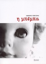 Η ΜΠΕΜΠΑ ΑΠΛΟ ΘΕΑΤΡΟ - ΘΕΑΤΡΙΚΗ ΠΕΡΙΟΔΟΣ, 2009-2010 Η ΜΠΕΜΠΑ ΑΠΛΟ ΘΕΑΤΡΟ - ΘΕΑΤΡΙΚΗ ΠΕΡΙΟΔΟΣ, 2009-2010