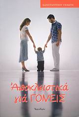 ΑΠΟΚΛΕΙΣΤΙΚΑ ΓΙΑ ΓΟΝΕΙΣ