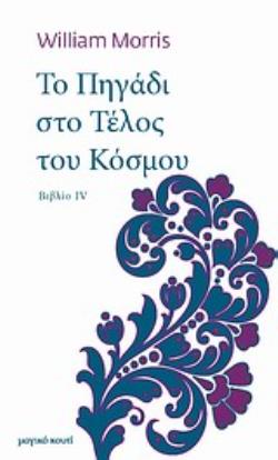 ΤΟ ΠΗΓΑΔΙ ΣΤΟ ΤΕΛΟΣ ΤΟΥ ΚΟΣΜΟΥ ΒΙΒΛΙΟ IV: Ο ΔΡΟΜΟΣ ΤΗΣ ΕΠΙΣΤΡΟΦΗΣ