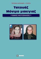 ΤΑΤΟΥΑΖ, ΜΟΝΙΜΟ ΜΑΚΙΓΙΑΖ ΕΙΔΙΚΕΣ ΦΩΤΟΣΚΙΑΣΕΙΣ ΤΑΤΟΥΑΖ, ΜΟΝΙΜΟ ΜΑΚΙΓΙΑΖ ΕΙΔΙΚΕΣ ΦΩΤΟΣΚΙΑΣΕΙΣ