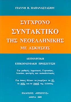 ΣΥΓΧΡΟΝΟ ΣΥΝΤΑΚΤΙΚΟ ΤΗΣ ΝΕΟΕΛΛΗΝΙΚΗΣ ΜΕ ΑΣΚΗΣΕΙΣ