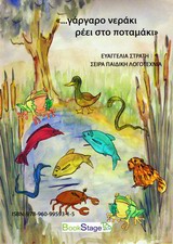 ... ΓΑΡΓΑΡΟ ΝΕΡΑΚΙ ΡΕΕΙ ΣΤΟ ΠΟΤΑΜΑΚΙ ΠΑΙΔΙΚΗ ΛΟΓΟΤΕΧΝΙΑ ... ΓΑΡΓΑΡΟ ΝΕΡΑΚΙ ΡΕΕΙ ΣΤΟ ΠΟΤΑΜΑΚΙ ΠΑΙΔΙΚΗ ΛΟΓΟΤΕΧΝΙΑ