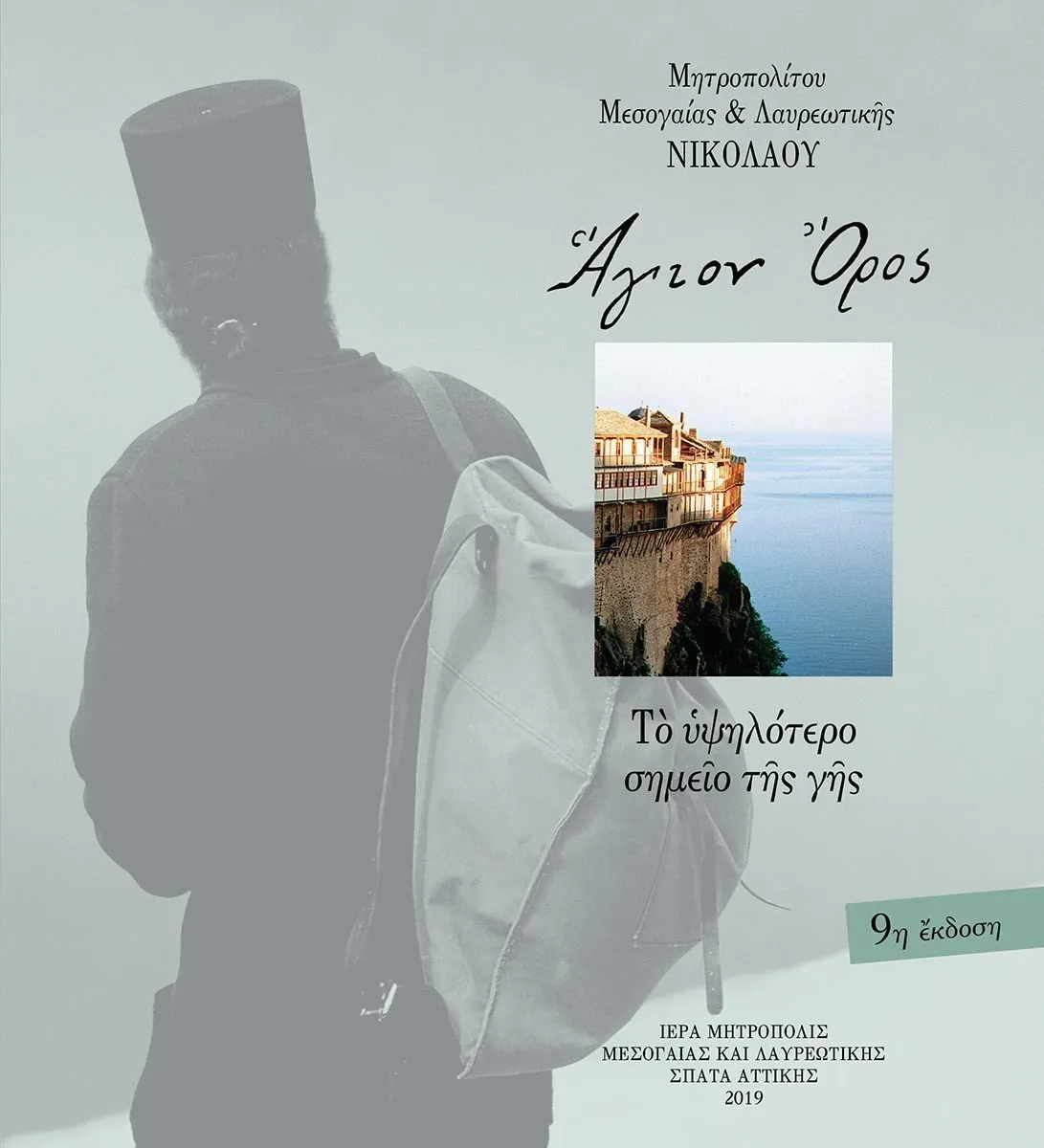 ΑΓΙΟΝ ΟΡΟΣ ΤΟ ΥΨΗΛΟΤΕΡΟ ΣΗΜΕΙΟ ΤΗΣ ΓΗΣ (9Η ΕΚΔΟΣΗ)