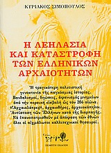 Η ΛΕΗΛΑΣΙΑ ΚΑΙ ΚΑΤΑΣΤΡΟΦΗ ΤΩΝ ΕΛΛΗΝΙΚΩΝ ΑΡΧΑΙΟΤΗΤΩΝ Η ΛΕΗΛΑΣΙΑ ΚΑΙ ΚΑΤΑΣΤΡΟΦΗ ΤΩΝ ΕΛΛΗΝΙΚΩΝ ΑΡΧΑΙΟΤΗΤΩΝ