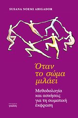 ΟΔΟΣ ΑΡΜΟΝΙΑΣ ΟΤΑΝ ΤΟ ΣΩΜΑ ΜΙΛΑΕΙ ΜΕΘΟΔΟΛΟΓΙΑ ΚΑΙ ΑΣΚΗΣΕΙΣ ΓΙΑ ΤΗ ΣΩΜΑΤΙΚΗ ΕΚΦΡΑΣΗ