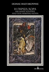 Η ΓΚΡΙΖΑ ΧΩΡΑ ΚΑΙ ΑΛΛΕΣ ΙΣΤΟΡΙΕΣ ΑΠΟ ΤΟΝ ΜΑΚΡΙΝΟ ΒΟΡΡΑ NIGHTREAD