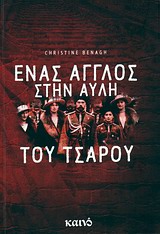 ΕΝΑΣ ΑΓΓΛΟΣ ΣΤΗΝ ΑΥΛΗ ΤΟΥ ΤΣΑΡΟΥ ΤΟ ΠΝΕΥΜΑΤΙΚΟ ΤΑΞΙΔΙ ΤΟΥ ΤΣΑΡΛΣ ΣΙΝΤΝΕΙ ΓΚΙΜΠΣ
