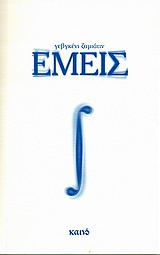 ΕΜΕΙΣ