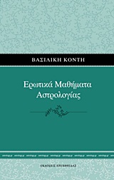 ΕΡΩΤΙΚΑ ΜΑΘΗΜΑΤΑ ΑΣΤΡΟΛΟΓΙΑΣ