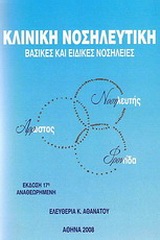 ΚΛΙΝΙΚΗ ΝΟΣΗΛΕΥΤΙΚΗ ΒΑΣΙΚΕΣ ΚΑΙ ΕΙΔΙΚΕΣ ΝΟΣΗΛΕΙΕΣ 19Η ΕΚΔΟΣΗ ΚΛΙΝΙΚΗ ΝΟΣΗΛΕΥΤΙΚΗ ΒΑΣΙΚΕΣ ΚΑΙ ΕΙΔΙΚΕΣ ΝΟΣΗΛΕΙΕΣ 19Η ΕΚΔΟΣΗ