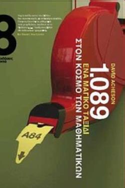 1089 ΕΝΑ ΜΑΓΙΚΟ ΤΑΞΙΔΙ ΣΤΟΝ ΚΟΣΜΟ ΤΩΝ ΜΑΘΗΜΑΤΙΚΩΝ 1089 ΕΝΑ ΜΑΓΙΚΟ ΤΑΞΙΔΙ ΣΤΟΝ ΚΟΣΜΟ ΤΩΝ ΜΑΘΗΜΑΤΙΚΩΝ