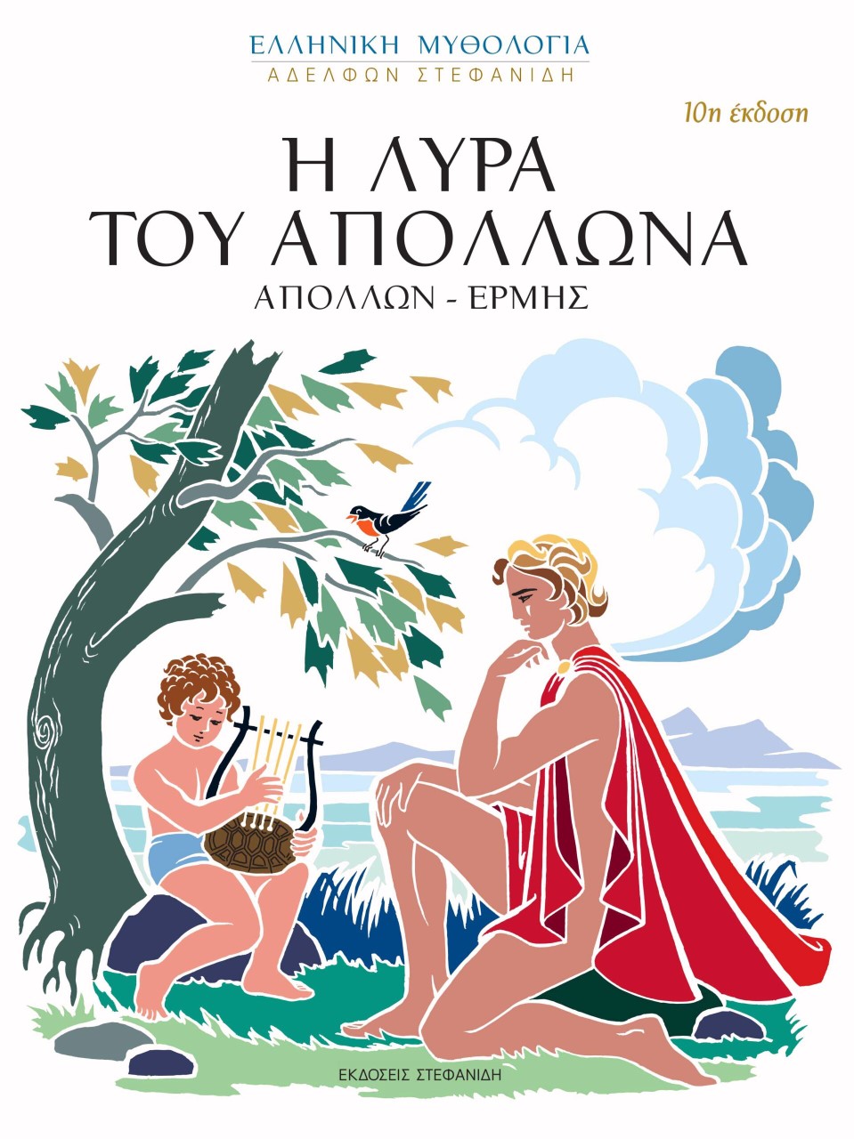 Η ΛΥΡΑ ΤΟΥ ΑΠΟΛΛΩΝΑ (ΑΠΟΛΛΩΝ - ΕΡΜΗΣ) 10Η ΕΚΔΟΣΗ