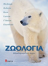 ΖΩΟΛΟΓΙΑ Ι ΟΛΟΚΛΗΡΩΜΕΝΕΣ ΑΡΧΕΣ