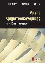 ΑΡΧΕΣ ΧΡΗΜΑΤΟΟΙΚΟΝΟΜΙΚΗΣ ΤΩΝ ΕΠΙΧΕΙΡΗΣΕΩΝ ΑΡΧΕΣ ΧΡΗΜΑΤΟΟΙΚΟΝΟΜΙΚΗΣ ΤΩΝ ΕΠΙΧΕΙΡΗΣΕΩΝ