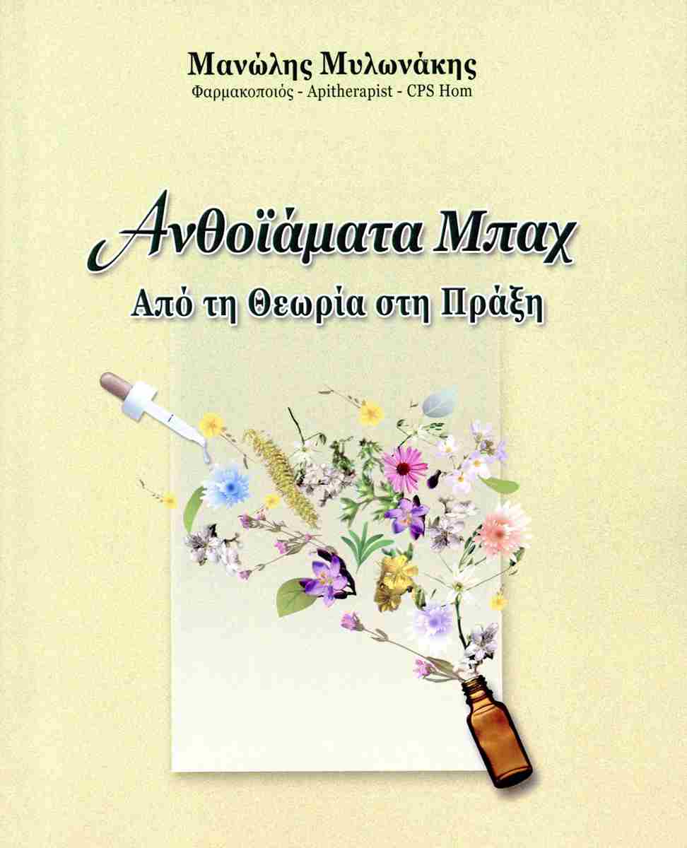 ΑΝΘΟΙΑΜΑΤΑ ΜΠΑΧ ΑΠΟ ΤΗ ΘΕΩΡΙΑ ΣΤΗ ΠΡΑΞΗ