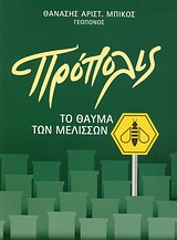 ΠΡΟΠΟΛΙΣ ΤΟ ΘΑΥΜΑ ΤΩΝ ΜΕΛΙΣΣΩΝ ΠΡΟΠΟΛΙΣ ΤΟ ΘΑΥΜΑ ΤΩΝ ΜΕΛΙΣΣΩΝ