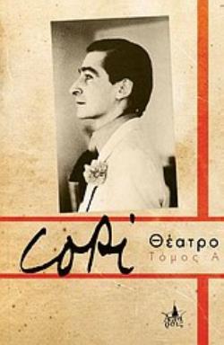 COPI ΘΕΑΤΡΙΚΑ 1ΟΣ ΤΟΜΟΣ ΠΕΡΙ ΘΕΑΤΡΟΥ ΚΑΙ ΚΙΝΗΜΑΤΟΣ ΓΡΑΦΟΥ