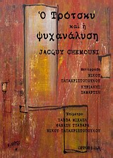 Ο ΤΡΟΤΣΚΥ ΚΑΙ Η ΨΥΧΑΝΑΛΥΣΗ