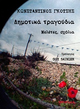 ΔΗΜΟΤΙΚΑ ΤΡΑΓΟΥΔΙΑ ΜΕΛΕΤΕΣ, ΣΧΟΛΙΑ