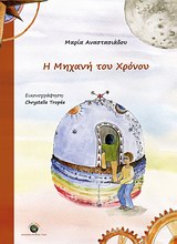 Η ΜΗΧΑΝΗ ΤΟΥ ΧΡΟΝΟΥ