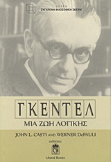 ΓΚΕΝΤΕΛ ΜΙΑ ΖΩΗ ΛΟΓΙΚΗΣ ΓΚΕΝΤΕΛ ΜΙΑ ΖΩΗ ΛΟΓΙΚΗΣ