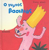 Ο ΓΥΜΝΟΣ ΒΑΣΙΛΙΑΣ