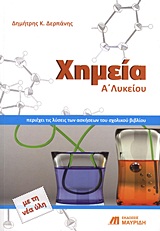 ΧΗΜΕΙΑ Α΄ ΛΥΚΕΙΟΥ ΕΡΩΤΗΣΕΙΣ, ΑΣΚΗΣΕΙΣ, ΠΡΟΒΛΗΜΑΤΑ