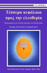 ΤΕΣΣΕΡΑ ΚΕΦΑΛΑΙΑ ΠΡΟΣ ΤΗΝ ΕΛΕΥΘΕΡΙΑ