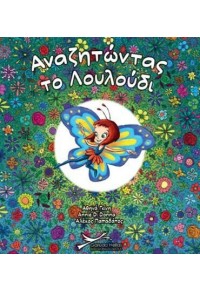 ΑΝΑΖΗΤΩΝΤΑΣ ΤΟ ΛΟΥΛΟΥΔΙ ΑΝΑΖΗΤΩΝΤΑΣ ΤΟ ΛΟΥΛΟΥΔΙ