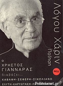 ΛΟΓΟΥ ΧΑΡΙΝ - Ο ΧΡΗΣΤΟΣ ΓΙΑΝΝΑΡΑΣ ΔΙΑΒΑΖΕΙ ΠΟΙΗΣΗ + CD ΛΟΓΟΥ ΧΑΡΙΝ - Ο ΧΡΗΣΤΟΣ ΓΙΑΝΝΑΡΑΣ ΔΙΑΒΑΖΕΙ ΠΟΙΗΣΗ + CD