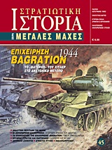 ΕΠΙΧΕΙΡΗΣΗ BAGRATION 1944 ΤΟ ΒΑΤΕΡΛΩ ΤΟΥ ΧΙΤΛΕΡ ΣΤΟ ΑΝΑΤΟΛΙΚΟ ΜΕΤΩΠΟ