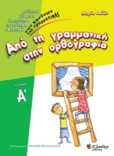 ΑΠΟ ΤΗ ΓΡΑΜΜΑΤΙΚΗ ΣΤΗΝ ΟΡΘΟΓΡΑΦΙΑ Α΄ΤΟΜΟΣ ΑΠΟ ΤΗ ΓΡΑΜΜΑΤΙΚΗ ΣΤΗΝ ΟΡΘΟΓΡΑΦΙΑ Α΄ΤΟΜΟΣ